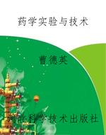 药学实验与技术