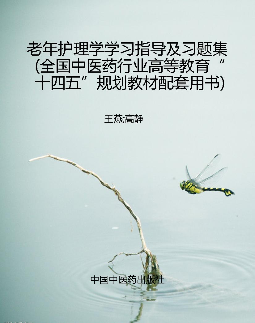 老年护理学学习指导及