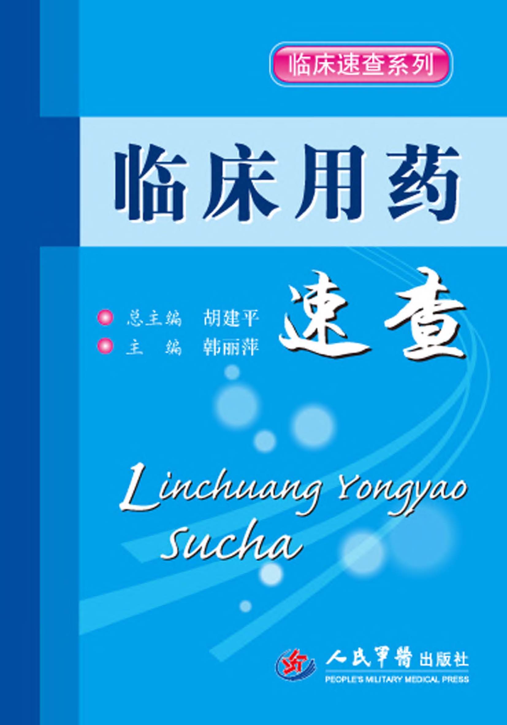 临床用药速查