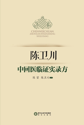 陈卫川中回医临证实录