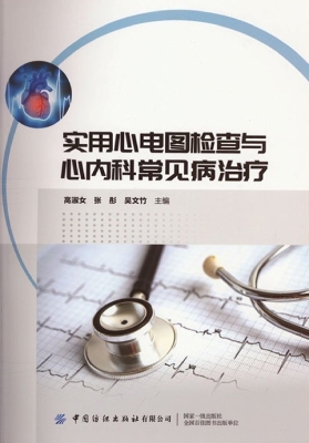实用心电图检查与心内