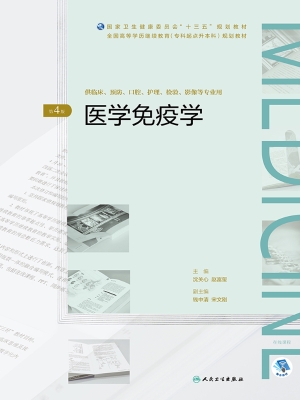 医学免疫学