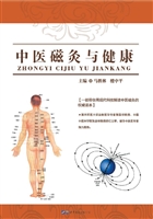 中医磁灸与健康