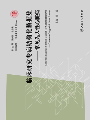 临床研究专病结构化数