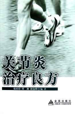 关节炎治疗良方