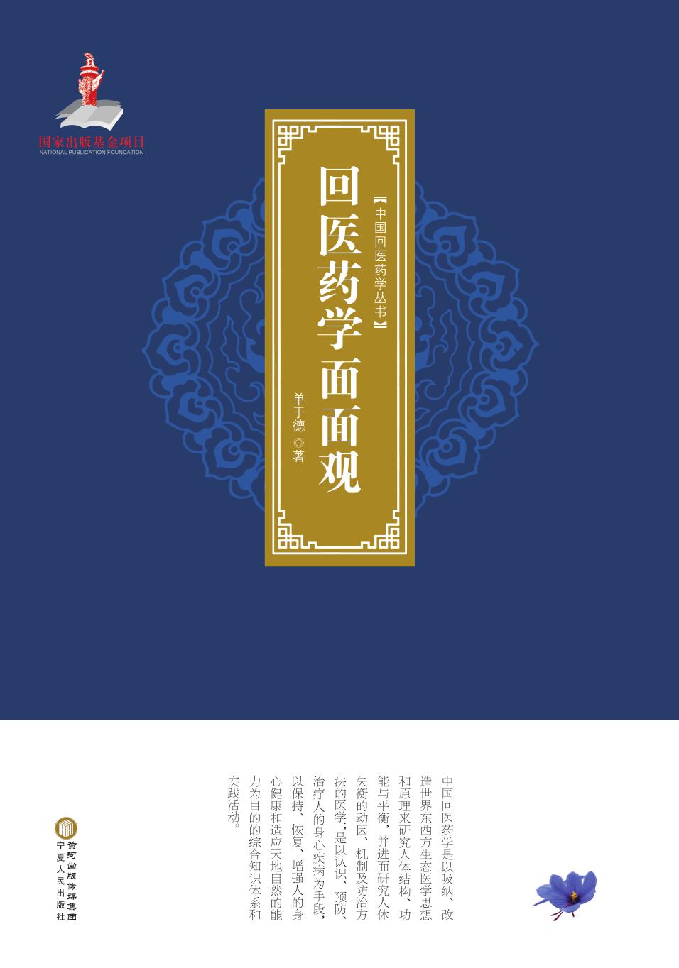 回医药学面面观