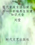 现代家庭生活指南丛书