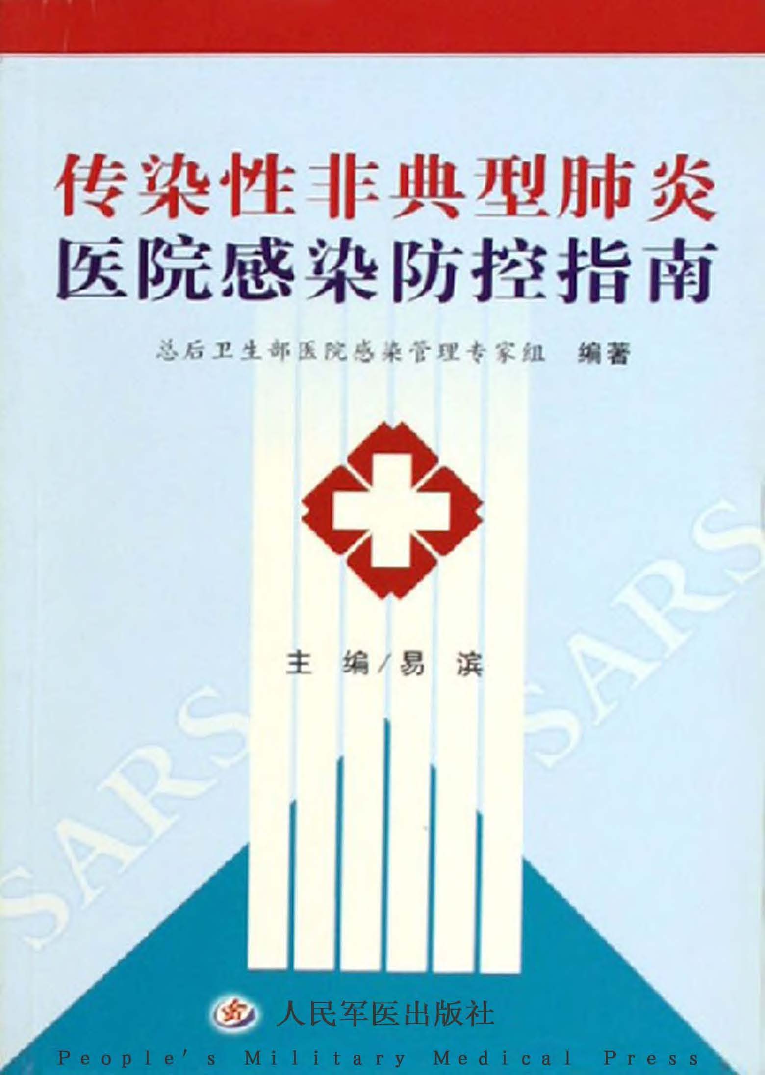 传染性非典型性肺炎医
