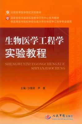 生物医学工程学实验教