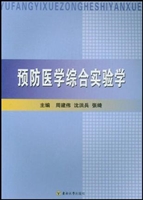预防医学综合实验学