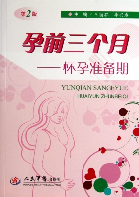 孕前三个月——怀孕准