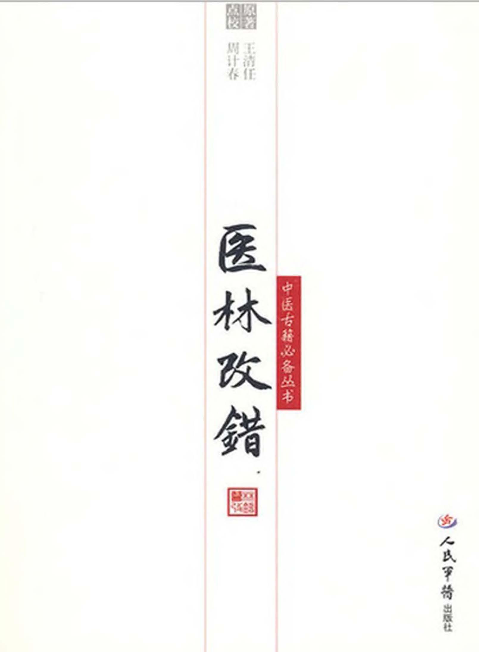 医林改错