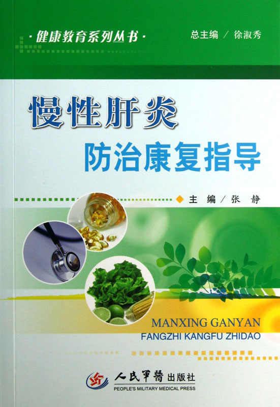 慢性肝炎防治康复指导