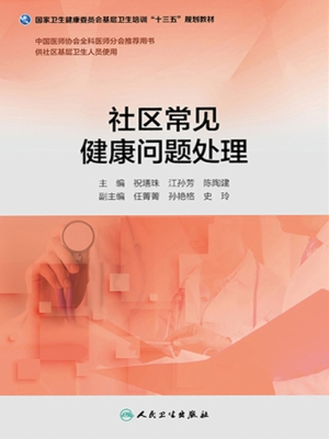 社区常见健康问题处理