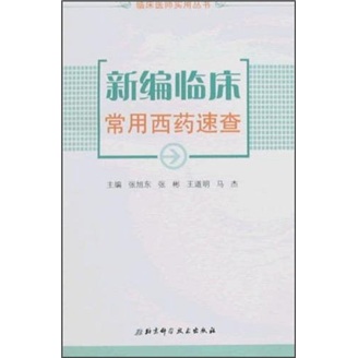 新编临床常用西药速查