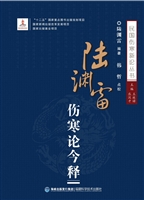 陆渊雷伤寒论今释