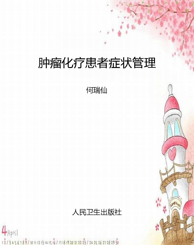 肿瘤化疗患者症状管理