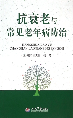 抗衰老与常见老年病防
