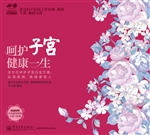呵护子宫 健康一生