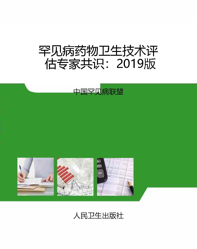 罕见病药物卫生技术评