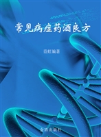 常见病症药酒良方