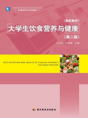 大学生饮食营养与健康