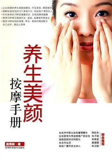 养生美颜按摩手册