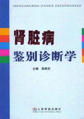 肾脏病鉴别诊断学