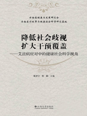 降低社会歧视 扩大干