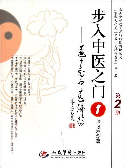 步入中医之门 1——道