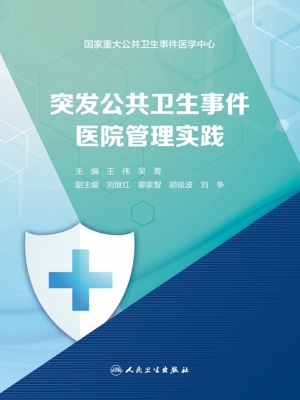 突发公共卫生事件医院