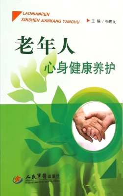 老年人心身健康养护