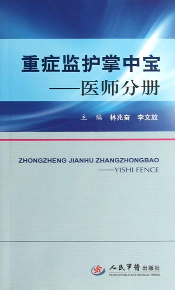 重症监护掌中宝——医