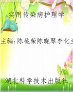实用传染病护理学