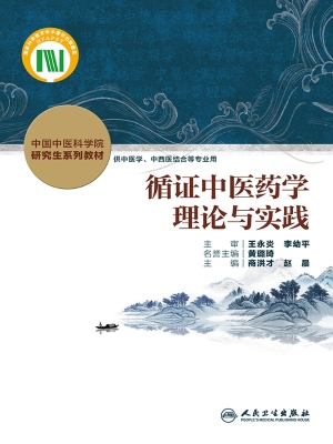 循证中医药学理论与实