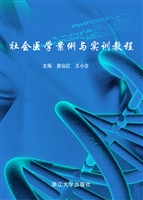 社会医学案例与实训教