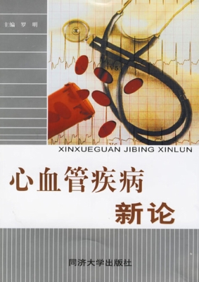 心血管疾病新论