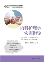 内科护理学实训指导
