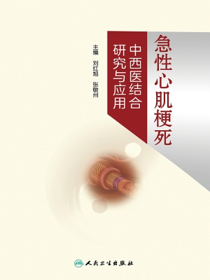 急性心肌梗死中西医结