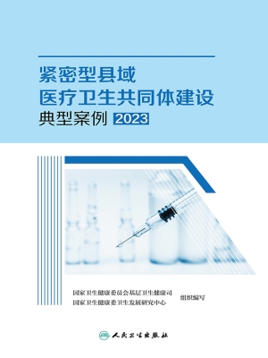 紧密型县域医疗卫生共