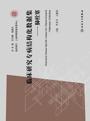 临床研究专病结构化数