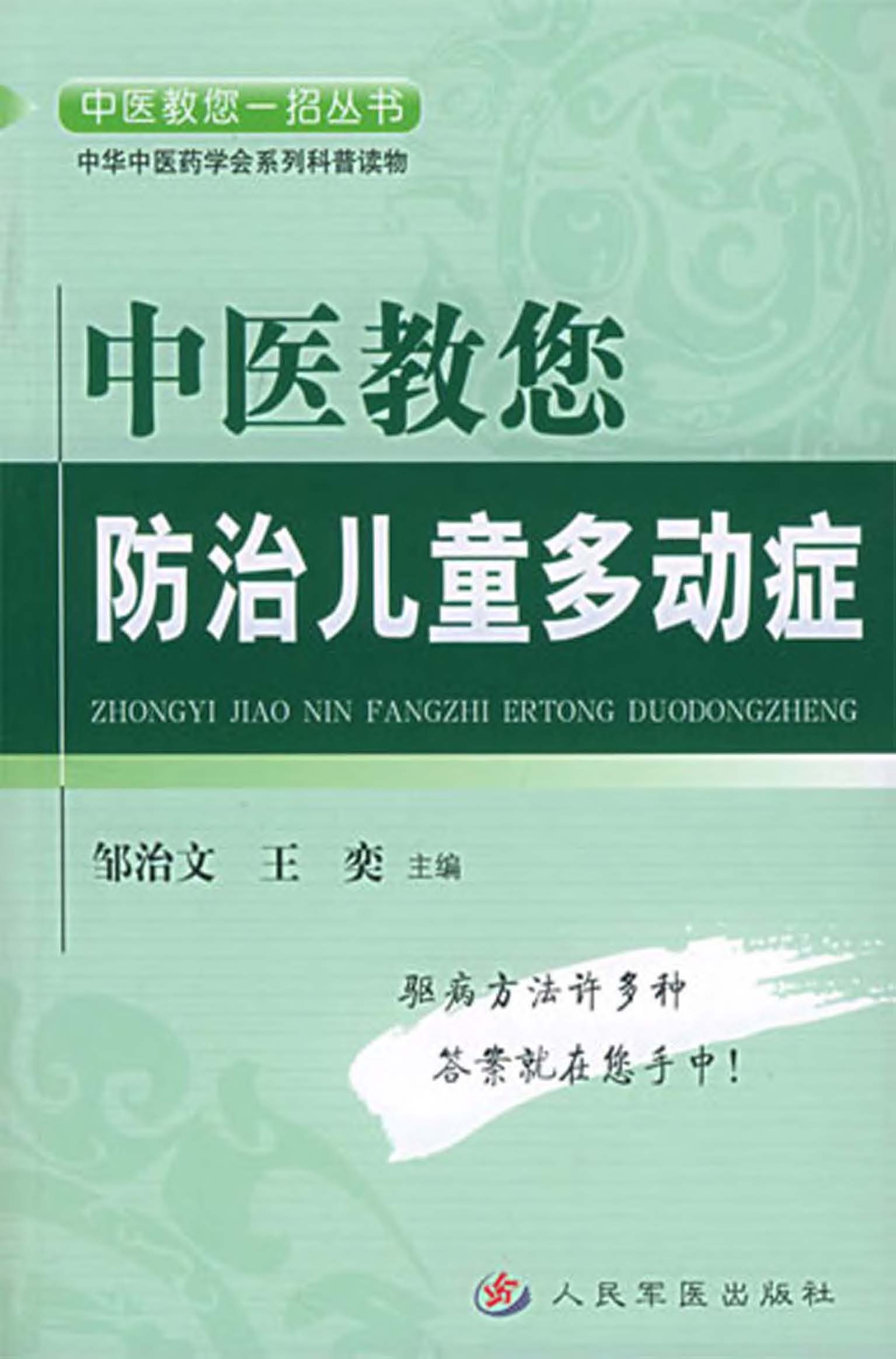 中医教您防治儿童多动
