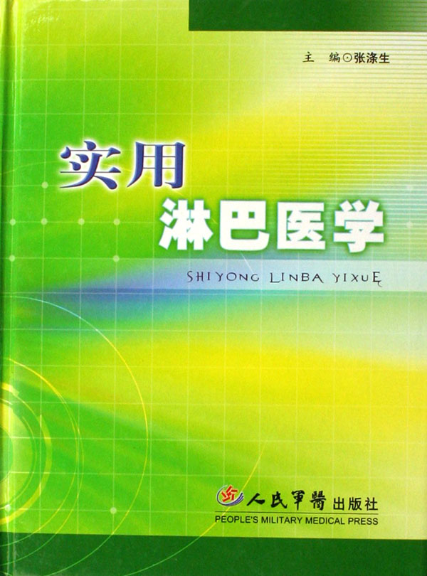 实用淋巴医学