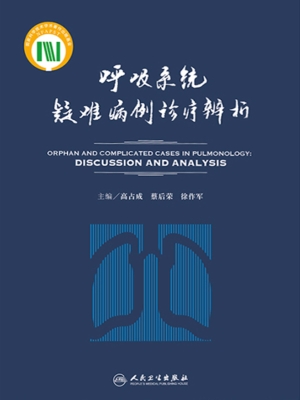 呼吸系统疑难病例诊疗
