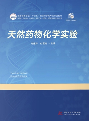 天然药物化学实验