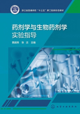 药剂学与生物药剂学实