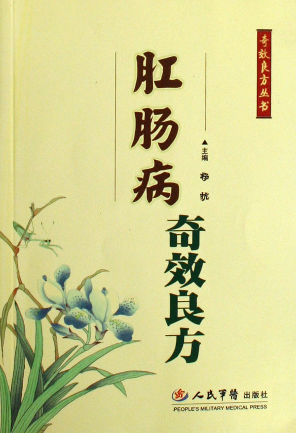 肛肠病奇效良方