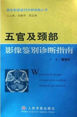 五官及颈部影像鉴别诊