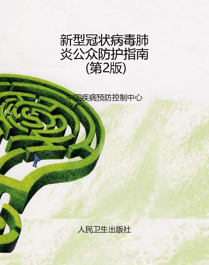 新型冠状病毒肺炎公众