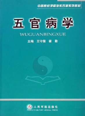 五官病学